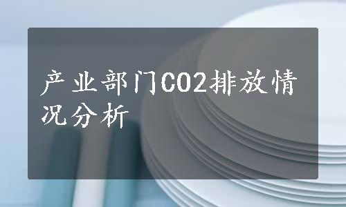 产业部门CO2排放情况分析