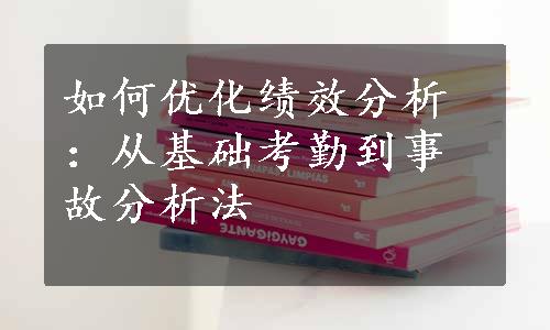 如何优化绩效分析：从基础考勤到事故分析法