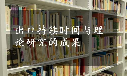 出口持续时间与理论研究的成果