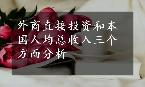 外商直接投资和本国人均总收入三个方面分析