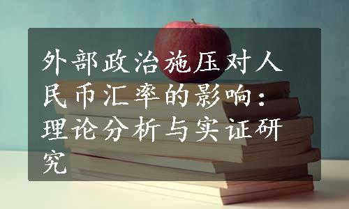 外部政治施压对人民币汇率的影响：理论分析与实证研究