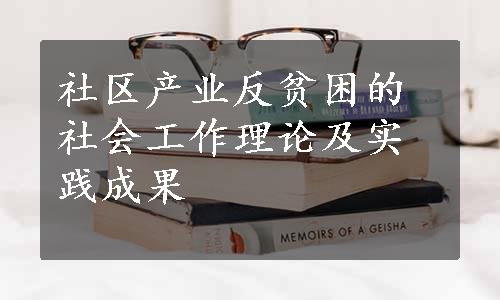 社区产业反贫困的社会工作理论及实践成果