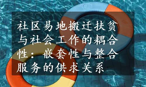 社区易地搬迁扶贫与社会工作的耦合性：嵌套性与整合服务的供求关系