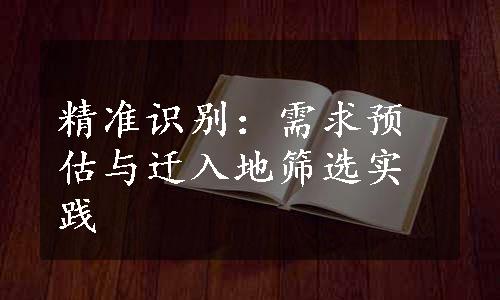 精准识别：需求预估与迁入地筛选实践