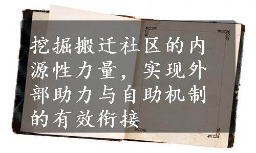 挖掘搬迁社区的内源性力量，实现外部助力与自助机制的有效衔接