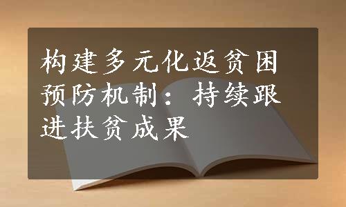 构建多元化返贫困预防机制：持续跟进扶贫成果