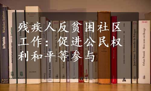 残疾人反贫困社区工作：促进公民权利和平等参与