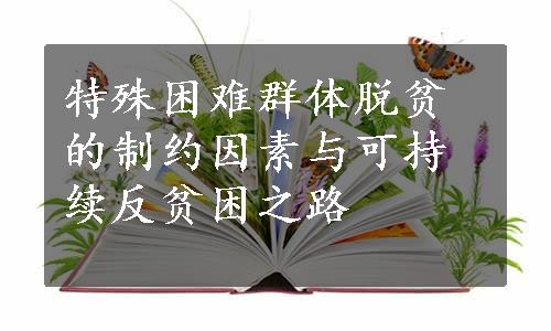 特殊困难群体脱贫的制约因素与可持续反贫困之路