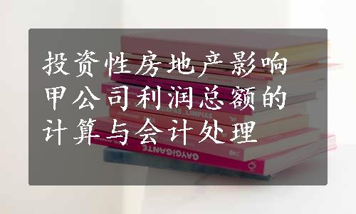 投资性房地产影响甲公司利润总额的计算与会计处理