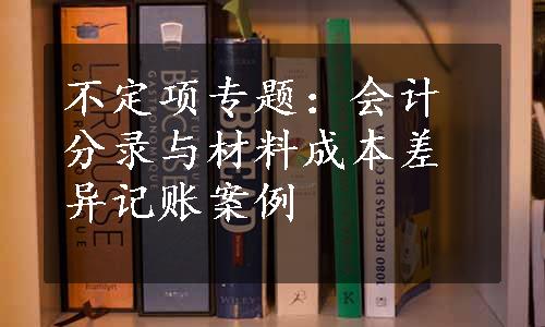 不定项专题：会计分录与材料成本差异记账案例