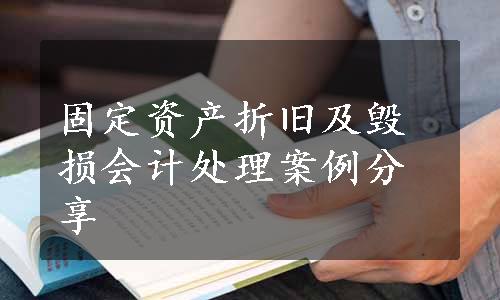 固定资产折旧及毁损会计处理案例分享