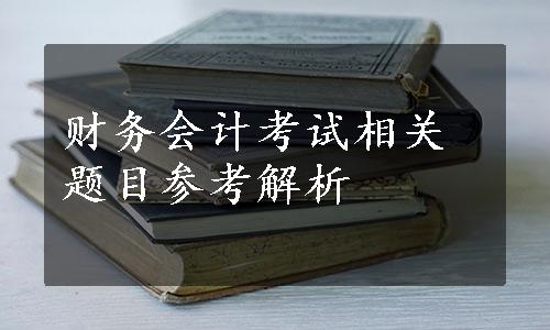 财务会计考试相关题目参考解析