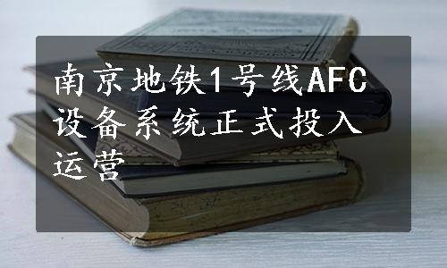 南京地铁1号线AFC设备系统正式投入运营