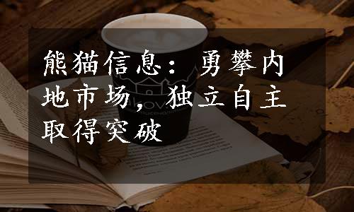 熊猫信息：勇攀内地市场，独立自主取得突破