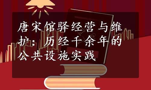 唐宋馆驿经营与维护：历经千余年的公共设施实践