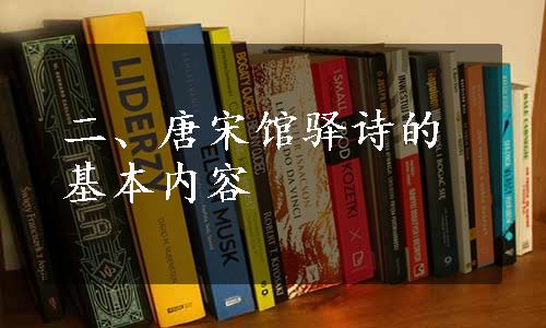 二、唐宋馆驿诗的基本内容