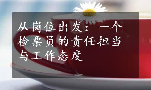 从岗位出发：一个检票员的责任担当与工作态度