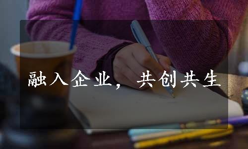 融入企业，共创共生