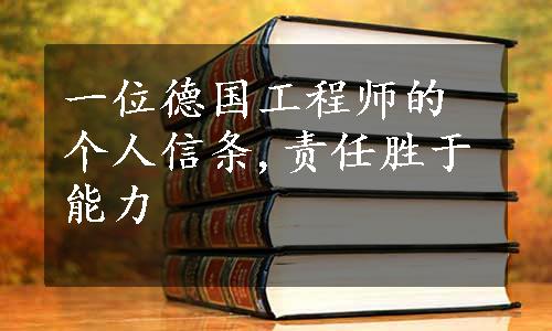 一位德国工程师的个人信条,责任胜于能力