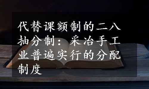 代替课额制的二八抽分制：采冶手工业普遍实行的分配制度