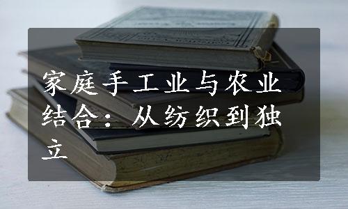 家庭手工业与农业结合：从纺织到独立