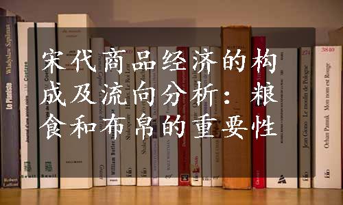 宋代商品经济的构成及流向分析：粮食和布帛的重要性