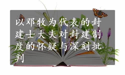 以邓牧为代表的封建士大夫对封建制度的怀疑与深刻批判