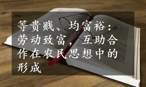 等贵贱、均富裕：劳动致富，互助合作在农民思想中的形成