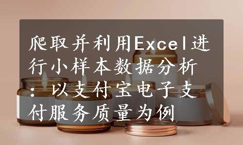 爬取并利用Excel进行小样本数据分析：以支付宝电子支付服务质量为例