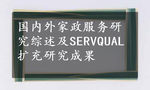 国内外家政服务研究综述及SERVQUAL扩充研究成果