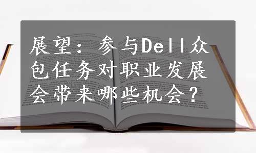 展望：参与Dell众包任务对职业发展会带来哪些机会？