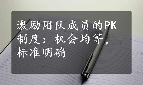 激励团队成员的PK制度：机会均等，标准明确