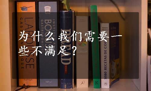 为什么我们需要一些不满足？