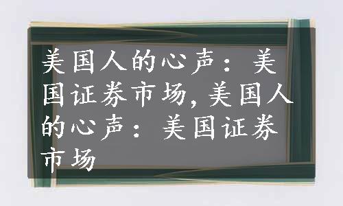 美国人的心声：美国证券市场,美国人的心声：美国证券市场