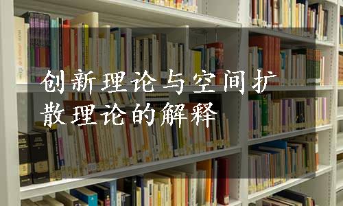 创新理论与空间扩散理论的解释