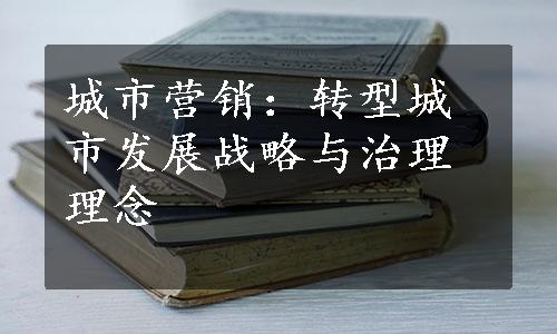 城市营销：转型城市发展战略与治理理念