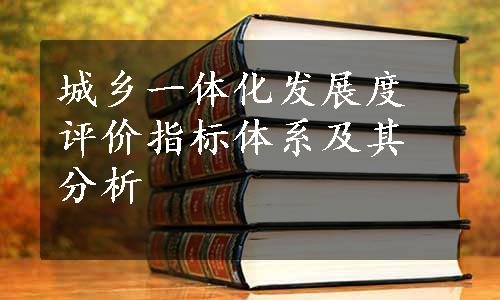 城乡一体化发展度评价指标体系及其分析