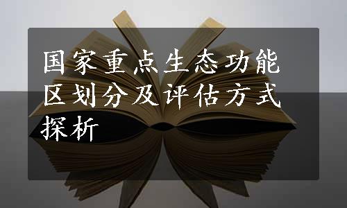 国家重点生态功能区划分及评估方式探析