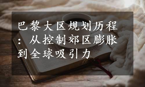 巴黎大区规划历程：从控制郊区膨胀到全球吸引力