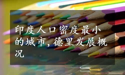 印度人口密度最小的城市,德里发展概况