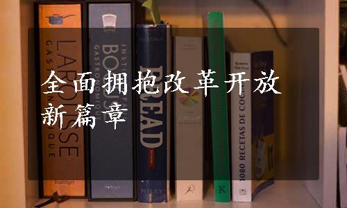 全面拥抱改革开放新篇章