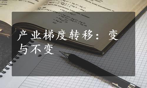 产业梯度转移：变与不变