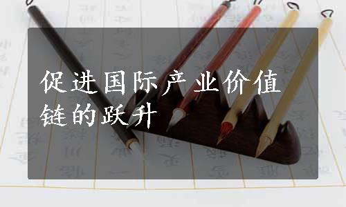 促进国际产业价值链的跃升