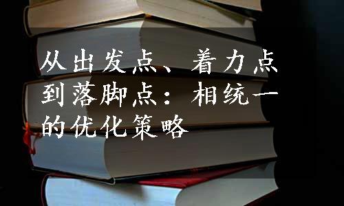 从出发点、着力点到落脚点：相统一的优化策略