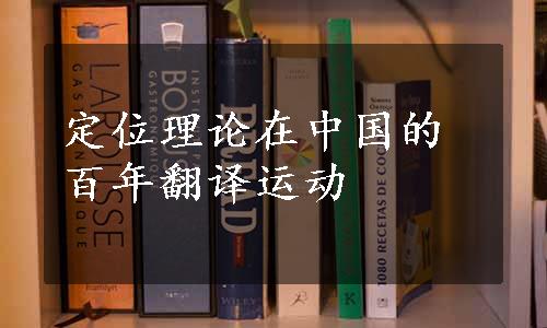 定位理论在中国的百年翻译运动