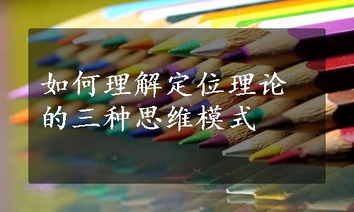 如何理解定位理论的三种思维模式