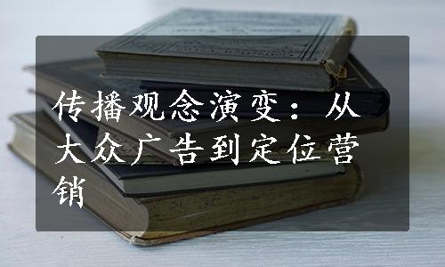 传播观念演变：从大众广告到定位营销