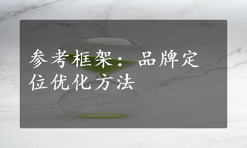 参考框架：品牌定位优化方法