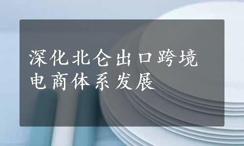 深化北仑出口跨境电商体系发展