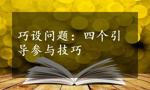 巧设问题：四个引导参与技巧